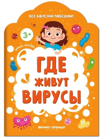 Где живут вирусы., производитель «Феникс-Премьер», ISBN 978-5-22234-845-1№ 1