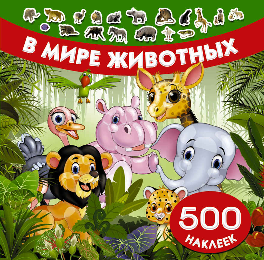 В мире животных. Глотова В.Ю., Рахманов А. 500 наклеек, производитель АСТ , ISBN 978-5-17982-785-6, № 1