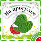 Забавные истории на прогулке, производитель МОЗАИКА kids , ISBN 978-5-86775-703-8, № 1