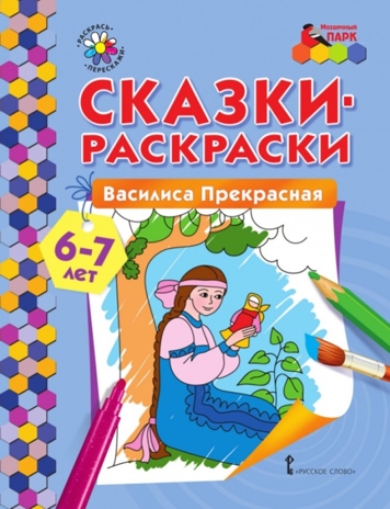 Василиса Прекрасная. 6-7 лет. Печерская А.Н. Сказки-раскраски, производитель Русское слово , ISBN 978-5-00092-831-8№ 1