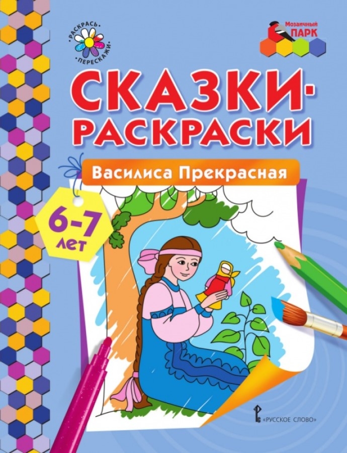 Василиса Прекрасная. 6-7 лет. Печерская А.Н. Сказки-раскраски, производитель Русское слово , ISBN 978-5-00092-831-8, № 1