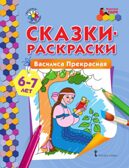 Василиса Прекрасная. 6-7 лет. Печерская А.Н. Сказки-раскраски, производитель Русское слово , ISBN 978-5-00092-831-8, № 1