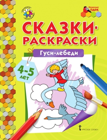 Гуси-лебеди. 4-5 лет. Печерская А.Н. Сказки-раскраски, производитель Русское слово , ISBN 978-5-00092-925-4№ 1