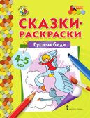 Гуси-лебеди. 4-5 лет. Печерская А.Н. Сказки-раскраски, производитель Русское слово , ISBN 978-5-00092-925-4, № 1