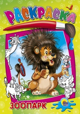 Раскраска. Зоопарк, производитель Проф-Пресс , ISBN 978-5-37802-652-4, № 1