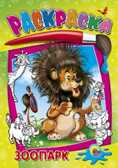 Раскраска. Зоопарк, производитель Проф-Пресс , ISBN 978-5-37802-652-4, № 1