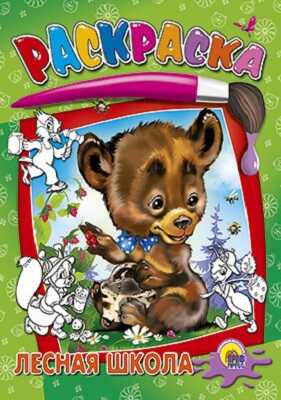 Лесная школа, производитель Проф-Пресс , ISBN 978-5-37802-655-5№ 1