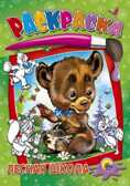Лесная школа, производитель Проф-Пресс , ISBN 978-5-37802-655-5, № 1