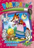 Раскраска. Любимые сказки, производитель Проф-Пресс , ISBN 978-5-37802-662-3, № 1