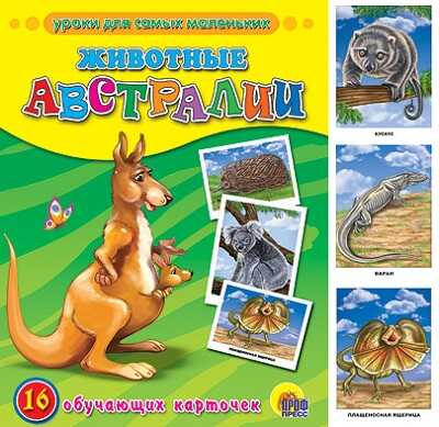 Обучающие карточки. Животные Австралии, производитель Проф-Пресс , ISBN 978-5-37805-780-1№ 1