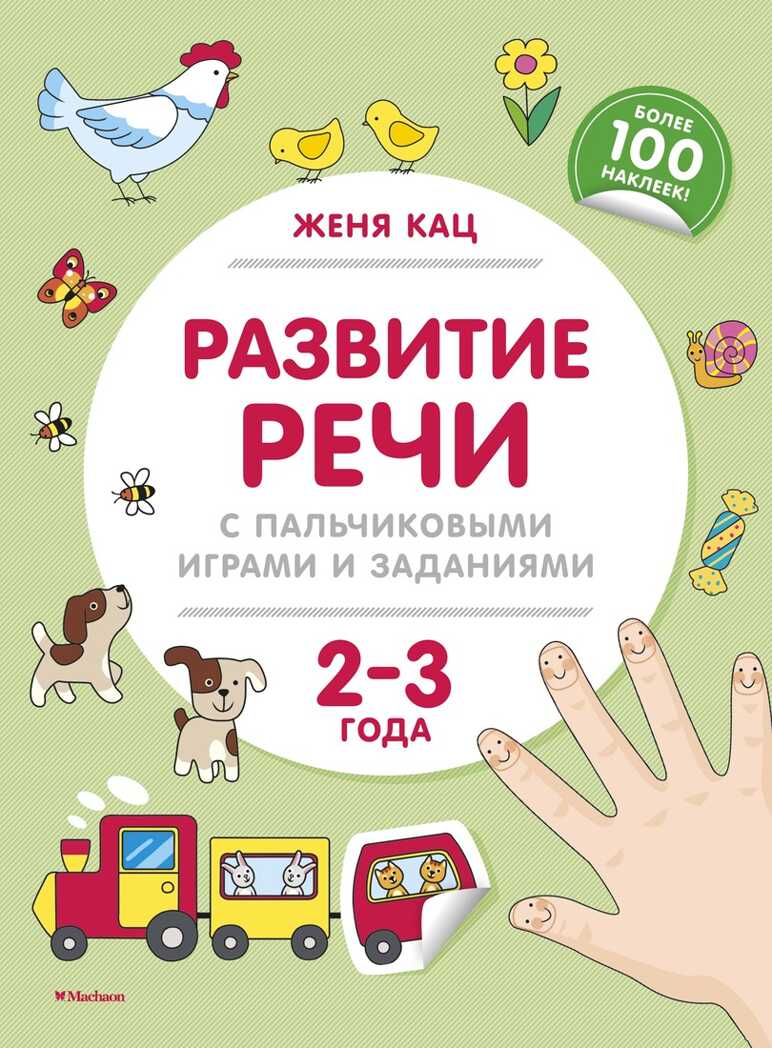 Развитие речи с пальчиковыми играми и заданиями (2-3 года). Кац Ж. Методика Жени Кац. Книжки с наклейками, производитель Махаон , ISBN 978-5-38914-990-8, № 1