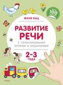 Развитие речи с пальчиковыми играми и заданиями (2-3 года). Кац Ж. Методика Жени Кац. Книжки с наклейками, производитель Махаон , ISBN 978-5-38914-990-8, № 1