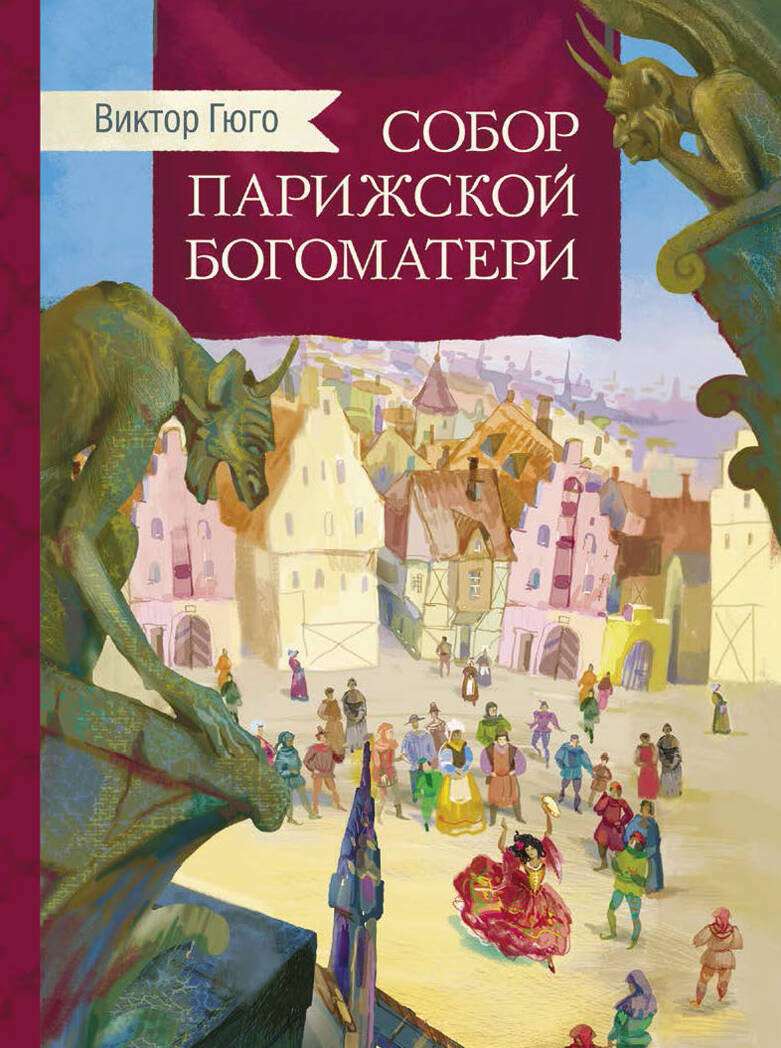 Внек.Чтение. Собор Парижской богоматери Гюго В., производитель Стрекоза , ISBN 978-5-99515-063-3, № 1