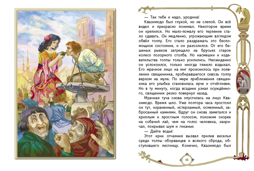 Внек.Чтение. Собор Парижской богоматери Гюго В., производитель Стрекоза , ISBN 978-5-99515-063-3, № 4