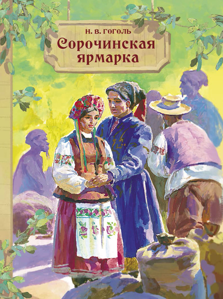 Внек.Чтение. Сорочинская ярмарка Гоголь Н.В., производитель Стрекоза , ISBN 978-5-99515-062-6, № 1