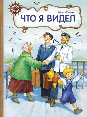 Внек.Чтение. Что я видел Житков Б.С., производитель Стрекоза , ISBN 978-5-99515-022-0№ 1