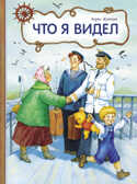 Внек.Чтение. Что я видел Житков Б.С., производитель Стрекоза , ISBN 978-5-99515-022-0, № 1