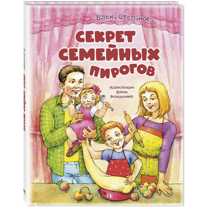 Секрет семейных пирогов, производитель ЭНАС-КНИГА , ISBN 978-5-00198-139-8, № 1