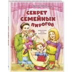 Секрет семейных пирогов, производитель ЭНАС-КНИГА , ISBN 978-5-00198-139-8, № 1