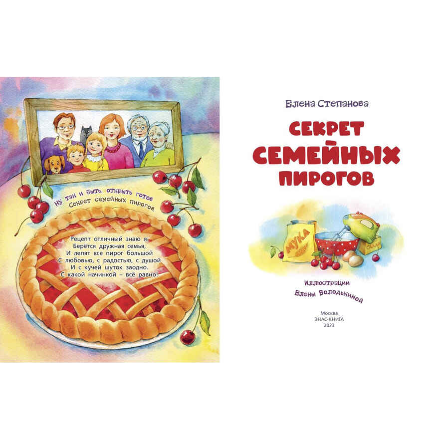 Секрет семейных пирогов, производитель ЭНАС-КНИГА , ISBN 978-5-00198-139-8, № 2