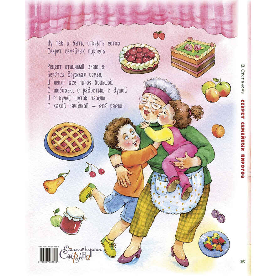 Секрет семейных пирогов, производитель ЭНАС-КНИГА , ISBN 978-5-00198-139-8, № 9