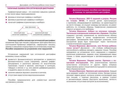Дисграфия,или Почему ребенок плохо пишет?. - Изд. 6-е, производитель Феникс ТД, ISBN 978-5-22238-373-5№ 2