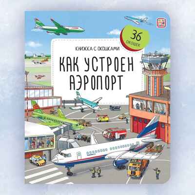 Книжка с окошками. Как устроен аэропорт, производитель Malamalama (Маламалама), ISBN 978-5-00230-026-6№ 1