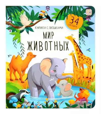 Книжка с окошками. Мир животных, производитель Malamalama (Маламалама), ISBN 978-5-00134-948-8№ 1