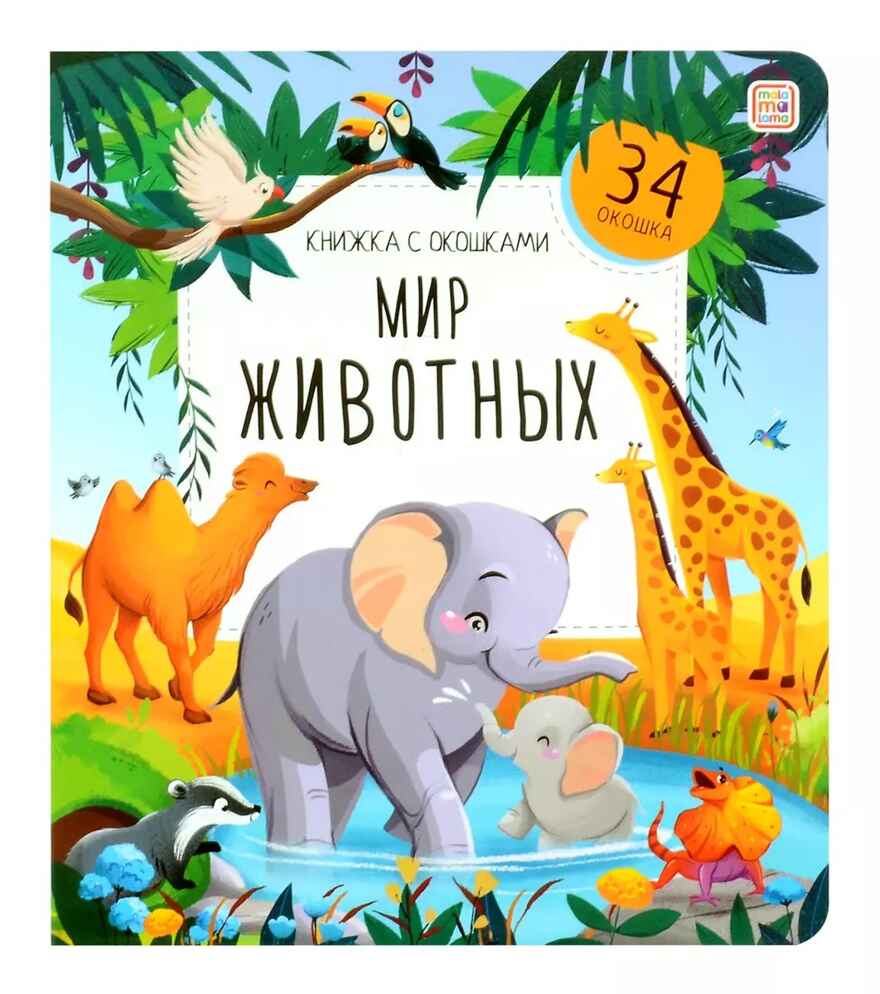 Книжка с окошками. Мир животных, производитель Malamalama (Маламалама), ISBN 978-5-00134-948-8, № 1