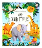 Книжка с окошками. Мир животных, производитель Malamalama (Маламалама), ISBN 978-5-00134-948-8, № 1