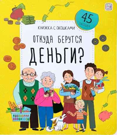 Книжка с окошками. Откуда берутся деньги?, производитель Malamalama (Маламалама), ISBN 978-5-00134-925-9№ 1