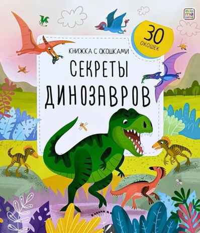 Книжка с окошками. Секреты динозавров, производитель Malamalama (Маламалама), ISBN 978-5-00134-966-2№ 1