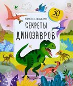 Книжка с окошками. Секреты динозавров, производитель Malamalama (Маламалама), ISBN 978-5-00134-966-2, № 1