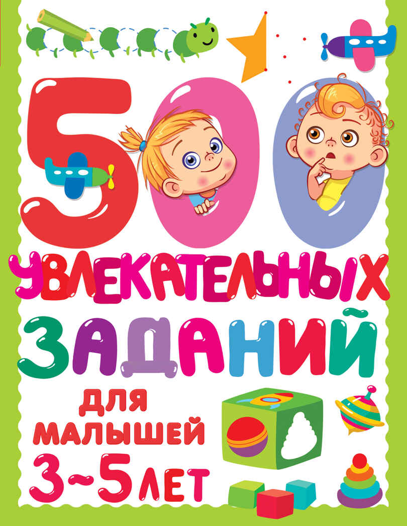 500 увлекательных заданий для малышей 3-5 лет. Дмитриева В.Г., производитель АСТ , ISBN 978-5-17145-849-2, № 1