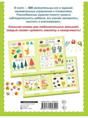 500 увлекательных заданий для малышей 3-5 лет. Дмитриева В.Г., производитель АСТ , ISBN 978-5-17145-849-2№ 8