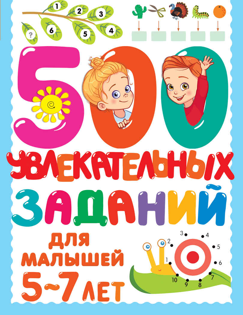 500 увлекательных заданий для малышей 5-7 лет. Дмитриева В.Г. 500 заданий для малышей, производитель АСТ , ISBN 978-5-17145-850-8, № 1