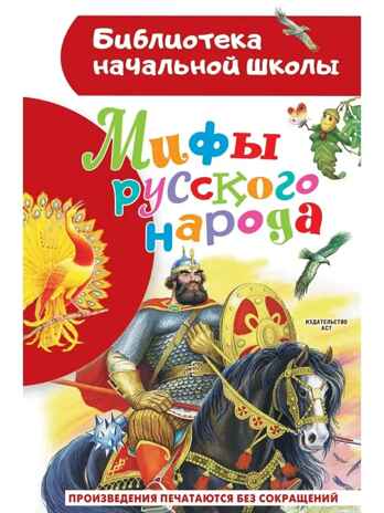 Мифы русского народа, производитель АСТ , ISBN 978-5-17154-289-4№ 1