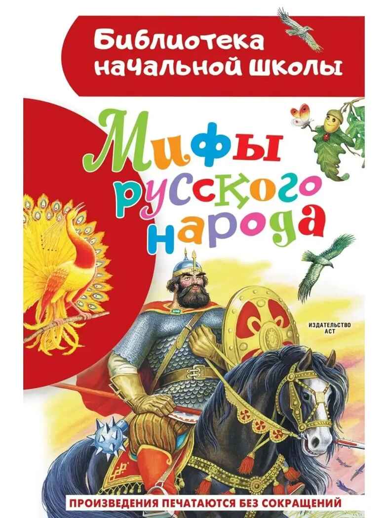 Мифы русского народа, производитель АСТ , ISBN 978-5-17154-289-4, № 1