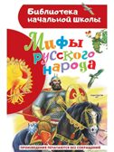 Мифы русского народа, производитель АСТ , ISBN 978-5-17154-289-4, № 1