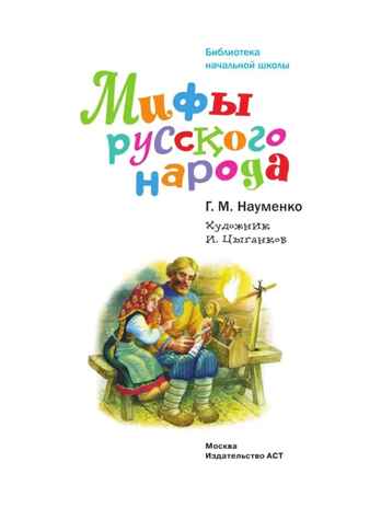 Мифы русского народа, производитель АСТ , ISBN 978-5-17154-289-4№ 2