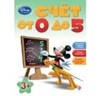 Счет от 0 до 5: для детей от 3 лет. Disney. Занимательные уроки, производитель Эксмо , ISBN 978-5-69961-509-4, № 1