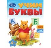 Учим буквы: для детей от 4 лет. Disney. Занимательные уроки, производитель Эксмо , ISBN 978-5-69961-512-4, № 1