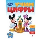 Учим цифры: для детей от 4 лет. Disney. Занимательные уроки, производитель Эксмо , ISBN 978-5-69961-513-1, № 1