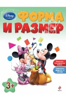 Форма и размер: для детей от 3 лет. Disney. Занимательные уроки, производитель Эксмо , ISBN 978-5-69961-511-7, № 1