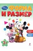Форма и размер: для детей от 3 лет. Disney. Занимательные уроки, производитель Эксмо , ISBN 978-5-69961-511-7, № 1