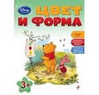 Цвет и форма: для детей от 3 лет. Disney. Занимательные уроки, производитель Эксмо , ISBN 978-5-69963-488-0, № 1