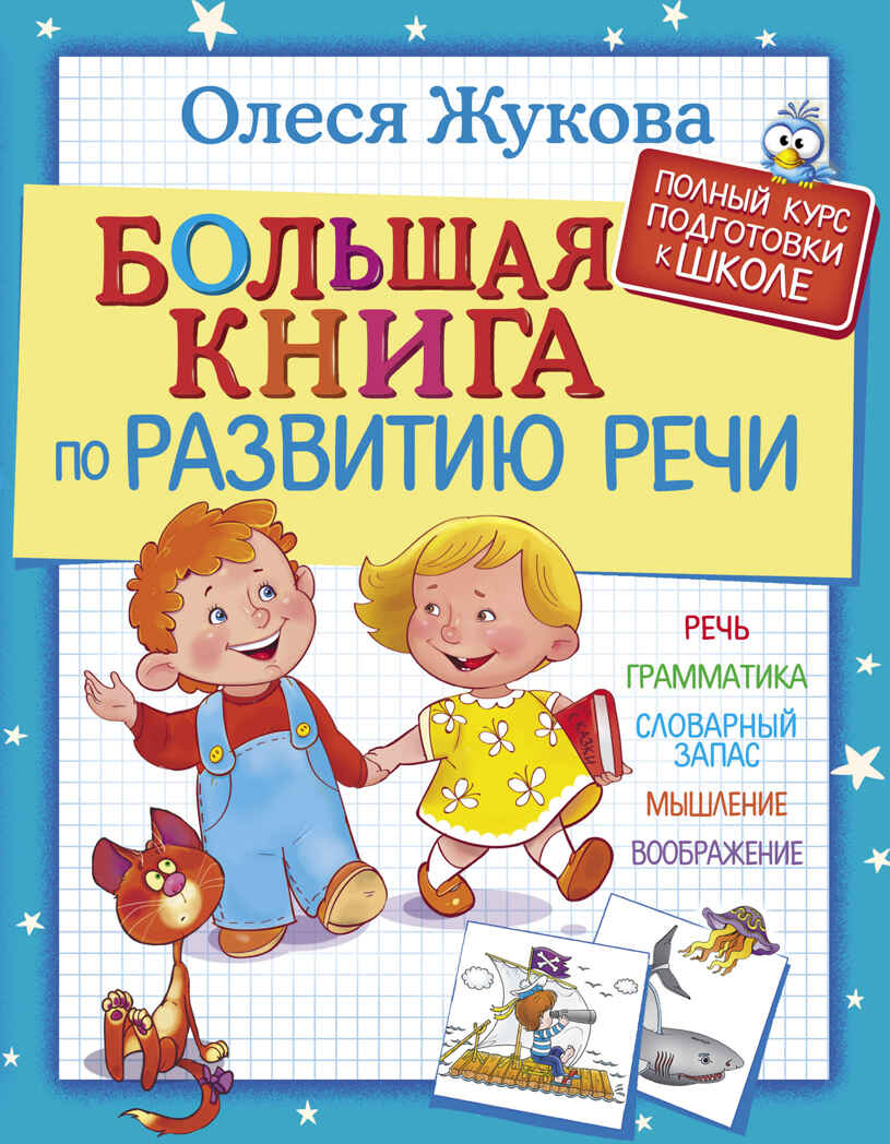 Большая книга по развитию речи. Жукова О.С. Полный курс подготовки к школе, производитель АСТ , ISBN 978-5-17104-416-9, № 1