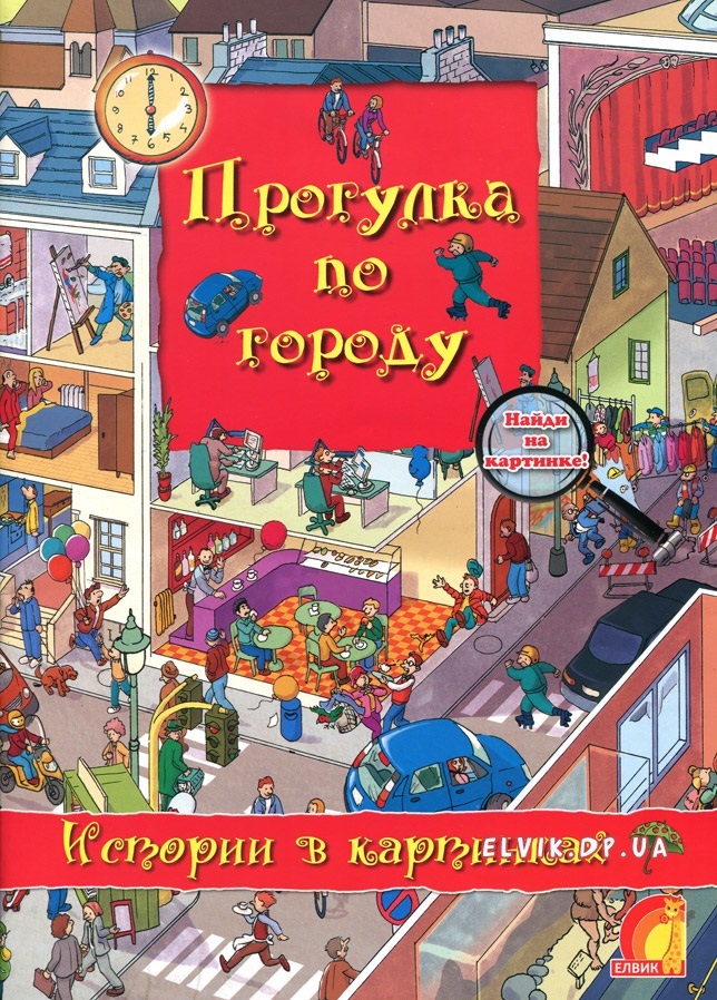 Истории в картинках.Прогулка по городу, производитель ЕЛВИК , ISBN 978-9-66283-032-3, № 1