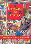 Истории в картинках.Прогулка по городу, производитель ЕЛВИК , ISBN 978-9-66283-032-3, № 1