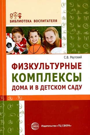 Физкультурные комплексы дома и в детском саду. Соответствует ФГОС ДО / Реутский С.В., производитель Сфера ТЦ , ISBN 978-5-99491-063-4№ 1